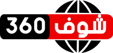 شوف 360 الإخباري