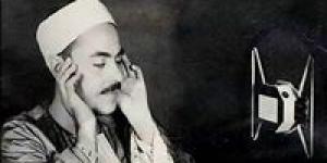ذكرى
      ميلاد
      الشيخ
      محمد
      رفعت:
      قيثارة
      السماء
      التي
      أضاءت
      سماء
      التلاوة - شوف 360 الإخباري