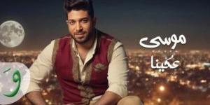 «عكينا»
      أول
      فيديو
      كليب
      مصري
      بتقنية
      الذكاء
      الاصطناعي - شوف 360 الإخباري