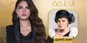 أسرار
      تُكشف
      لأول
      مرة..
      صفية
      العمري
      ضيفة
      كلام
      الناس
      مع
      ياسمين
      عز
      الليلة
      على
      MBC
      مصر - شوف 360 الإخباري