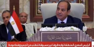 الحرية المصري: كلمة الرئيس السيسي في القمة الطارئة تفضح جرائم الاحتلال وتدعو لتحرك دولي وعربي عاجل - شوف 360 الإخباري