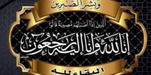 "خليجيون
      نيوز"
      تنعى
      والدة
      السيدة
      نرمين
      العميري
      وتتقدم
      بخاص
      العزاء
      للدكتور
      يوسف
      العميري - شوف 360 الإخباري