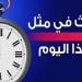 حدث
      في
      مثل
      هذا
      اليوم
      بدولة
      الكويت - https://chof360.com/