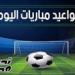 مواعيد
      مباريات
      اليوم
      الأحد
      11
      مايو
      2025
      والقنوات
      الناقلة - شوف 360 الإخباري