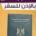 خطوات
      استخراج
      تصريح
      السفر
      للخارج
      «أونلاين» - شوف 360 الإخباري