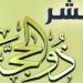 اغتنم
      ثواب
      الأيام
      المباركة..
      موعد
      وفضل
      صيام
      العشر
      الأوائل
      من
      ذي
      الحجة
      2025 - شوف 360 الإخباري