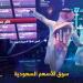 مؤشر سوق الأسهم السعودية يغلق منخفضا اليوم الإثنين - شوف 360 الإخباري