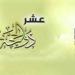 أيام
      مفضلة
      ويضاعف
      فيها
      العمل..
      موعد
      بداية
      العشر
      الأوائل
      من
      ذي
      الحجة
      1446هــ - شوف 360 الإخباري