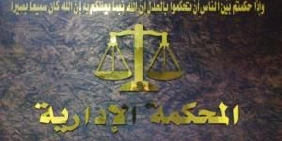 "المحكمة
      الإدارية
      العليا"
      تُلغي
      قرار
      للمجلس
      القضائي
      وتعيد
      قاضٍ
      إلى
      عمله
      ..
      تفاصيل - شوف 360 الإخباري