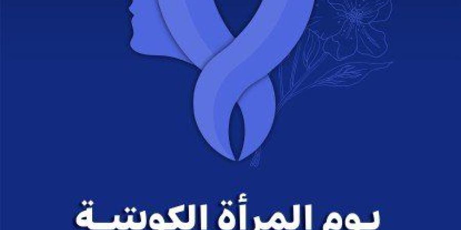 يوم
      المرأة
      الكويتية..
      ذكرى
      سنوية
      تحتفي
      بإنجازات
      ومبادرات
      تعزز
      دورها
      المحوري
      في
      مسيرة
      التنمية -شوف 360 الإخباري