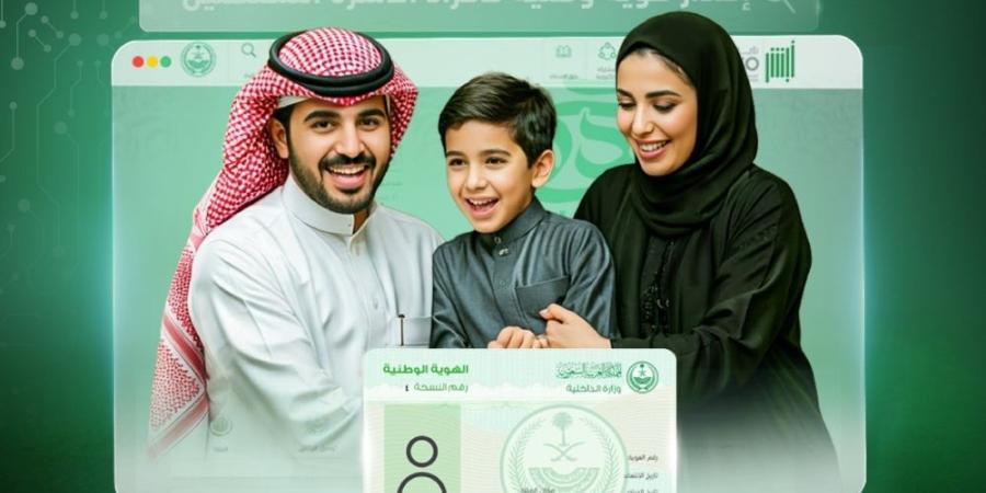 خطوات إصدار بطاقة هوية وطنية لأفراد الأسرة المحتضَنين من أبشر - شوف 360 الإخباري