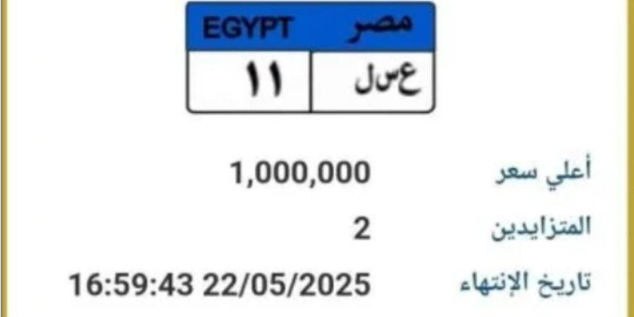 طرح لوحة سيارة مميزة رقمها "ع سـ ل 11" بالمزاد وسعرها وصل مليون جنيه - شوف 360 الإخباري