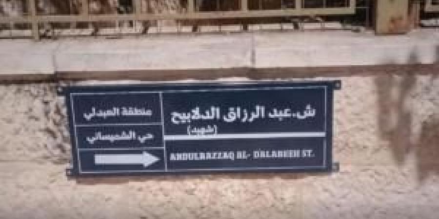 استبدال
      اسم
      شارع
      سيد
      قطب
      باسم
      الشهيد
      عبدالرزاق
      الدلابيح - شوف 360 الإخباري