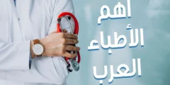 طبيب جلدية عربي في شتوتغارت