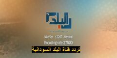 ضبط .. تردد قناة البلد السودانية 2023 Albalad TV الجديد على النايل سات