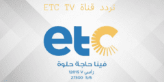 ضبط .. تردد قناة ETC TV الجديد علي النايل سات 2023