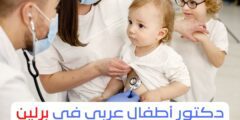 دكتور أطفال عربي في برلين