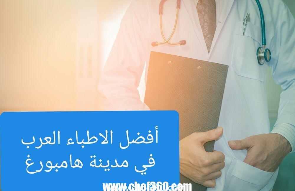 الأطباء العرب في هامبورغ
