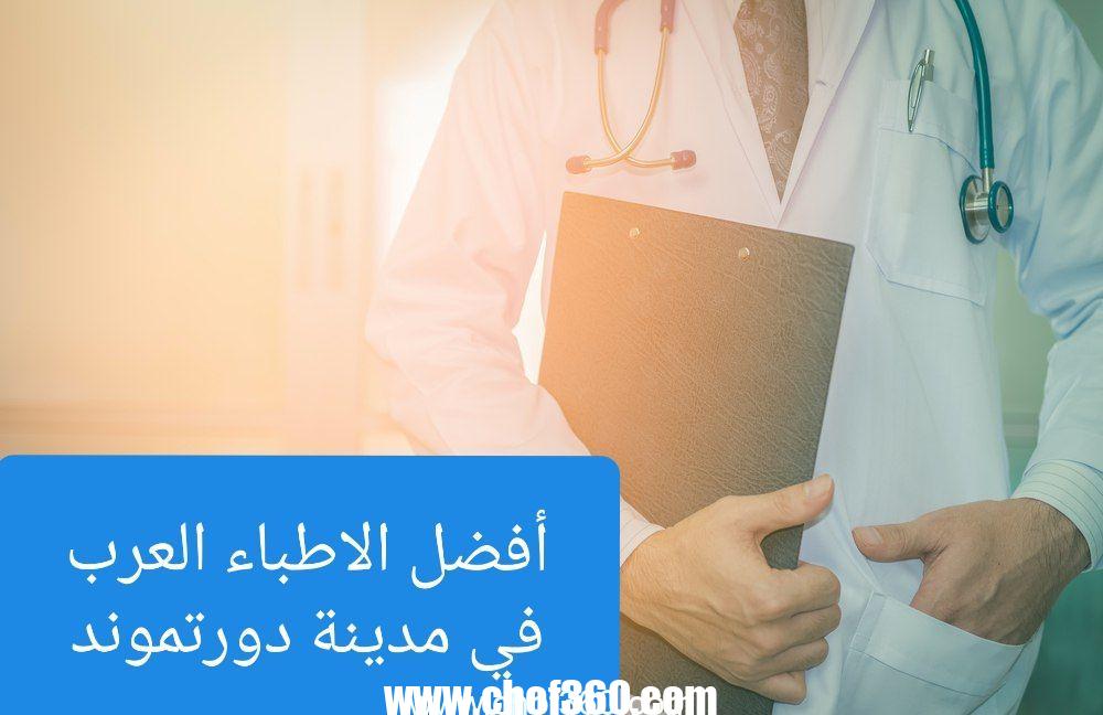 الأطباء العرب في مدينة دورتموند