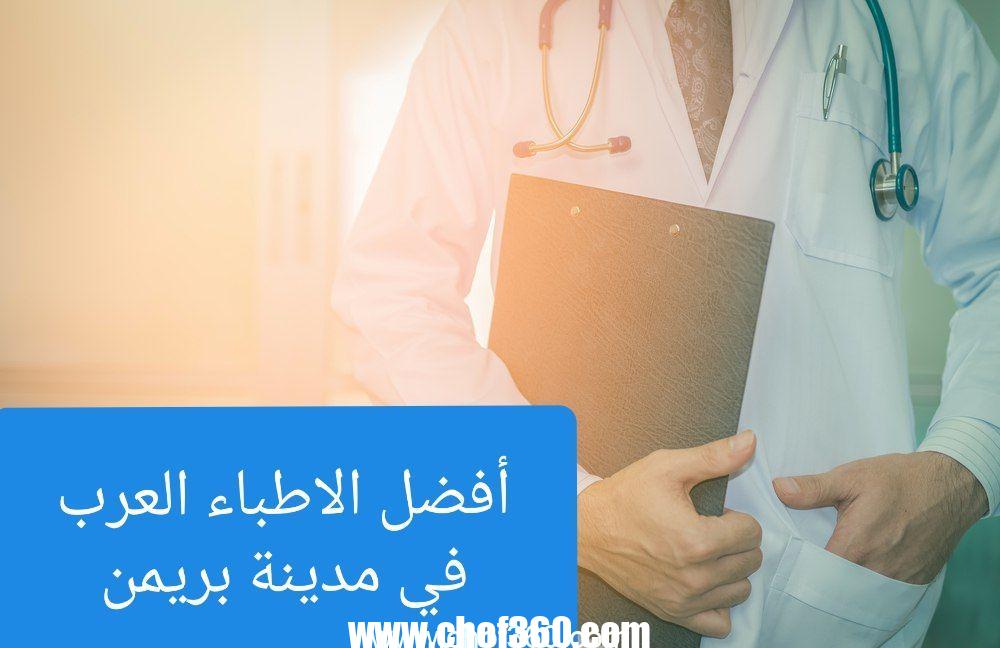 عناوين الأطباء العرب في مدينة بريمن