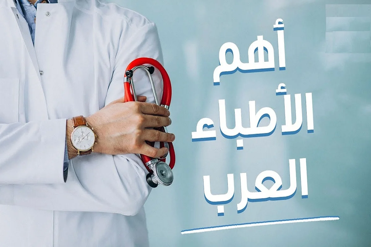 الاطباء العرب فى ايسن - المانيا 10