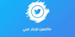 شراء متابعين تويتر عرب متفاعلين موقع شراء متابعين تويتر – موقع كيف