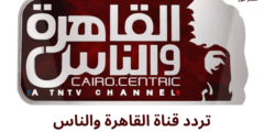 تردد قناة القاهرة والناس 2023 الجديد على النايل سات وعربسات
