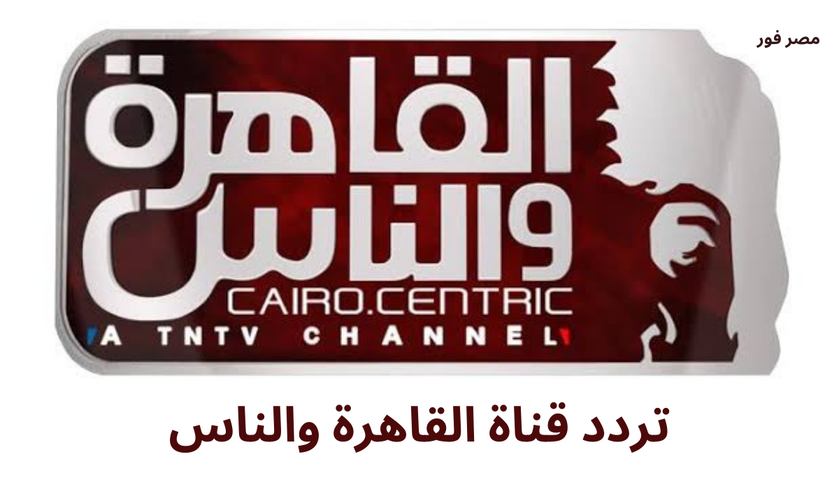 تردد قناة القاهرة والناس 2023 الجديد على النايل سات وعربسات