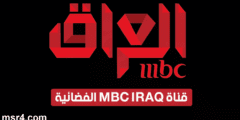 اضبط الآن.. تردد قناة ام بي سي العراق MBC Iraq الجديد 2023 على الأقمار الصناعية