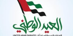 أسئلة تراثية عن اليوم الوطني الإماراتي