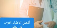 الأطباء العرب في هام