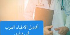 تعرف علي الأطباء العرب في برلين – شوف في ألمانيا 2024