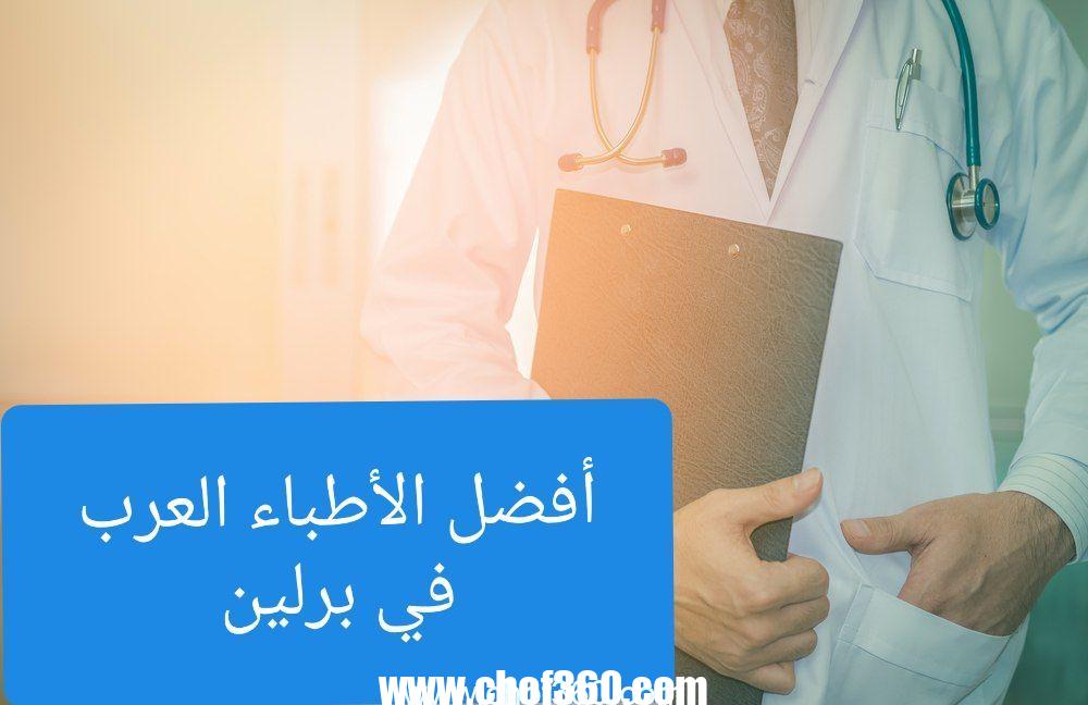 الأطباء العرب في برلين