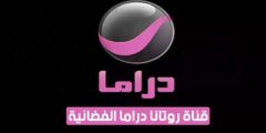 ضبط تردد قناة روتانا دراما Rotana Drama الجديد 2023 عرب سات ونايل سات