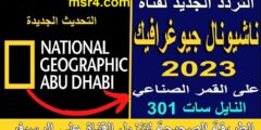 ضبط اشارة .. تردد قناة ناشيونال جيوغرافيك أبو ظبي 2023 علي الأقمار الصناعية