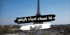 اسماء الاحياء في باريس إليك 10 أسماء أحياء باريس الراقية