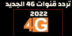 استقبال تردد قناة 4G فور جي افلام الجديد 2023
