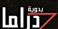 تردد قناة دراما بدوية الجديد 2023 عرب ونايل سات