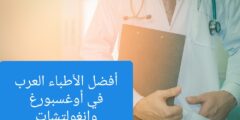 الأطباء العرب في آوغسبورغ وانغولشتات