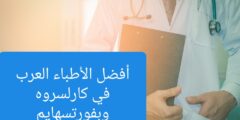 الأطباء العرب في كارلسروه وبفورتسهايم