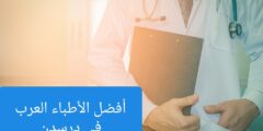 الأطباء العرب في درسدن