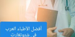 الأطباء العرب في شتوتغارت