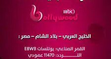 تشغيل تردد قناة ام بي سي بوليود 2023 علي النايل سات