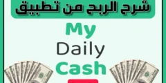 شرح الربح من تطبيق My Daily Cash 