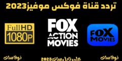 تردد قناة fox movies نايل سات 2023 مباشر