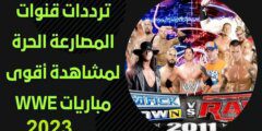 تردد قنوات المصارعة الحرة WWE الجديد 2023 على نايل سات