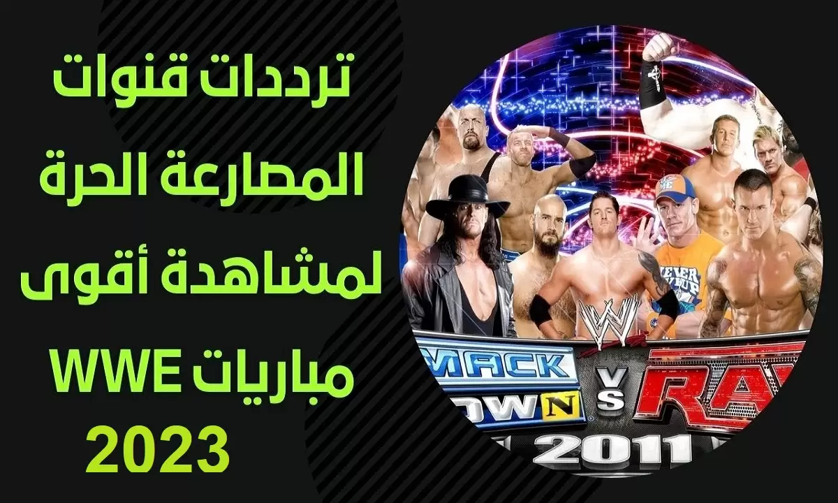 تردد قنوات المصارعة الحرة WWE الجديد 2023 على نايل سات