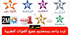 جميع ترددات القنوات المغربية Moroccan channels 2023 نايل سات وعرب سات