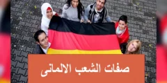 صفات الشعب الألماني - المانيا 10