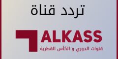 ضبط تردد قناة الكاس المفتوحة Alkass Six HD 2023 الجديد
